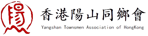 香港陽山同鄉會